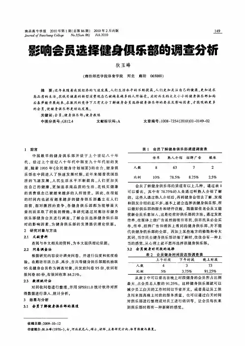 影响会员选择健身俱乐部的调查分析