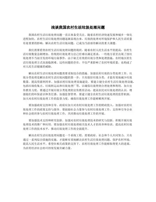 浅谈我国农村生活垃圾处理问题