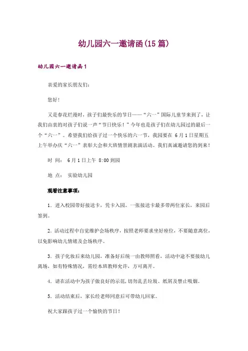 幼儿园六一邀请函(15篇)