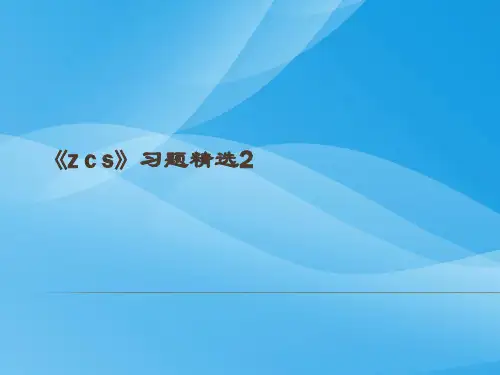 教科版一年级语文上册《z c s》ppt习题精选2语文课件PPT