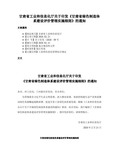 甘肃省工业和信息化厅关于印发《甘肃省绿色制造体系建设评价管理实施细则》的通知
