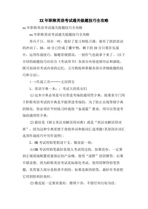 职称英语考试通关做题技巧全攻略