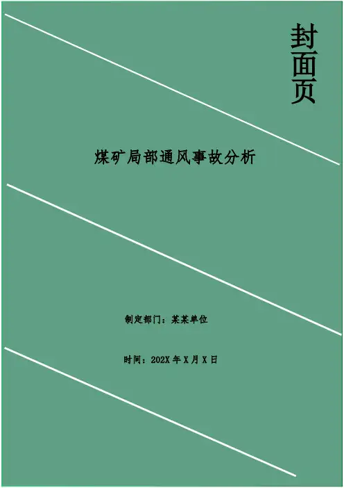 煤矿局部通风事故分析