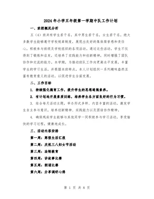 2024年小学五年级第一学期中队工作计划（4篇）