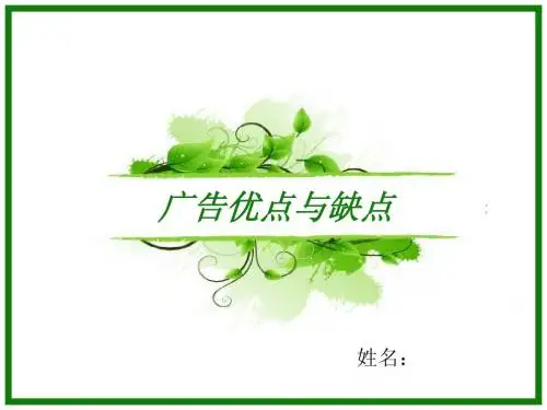 广告优点与缺点细论