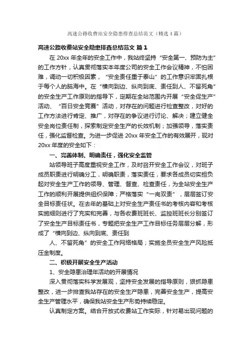 高速公路收费站安全隐患排查总结范文（精选4篇）
