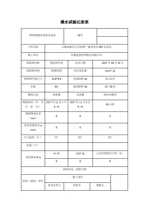 闭水试验记录表闭水试验记录表闭水试验记录表