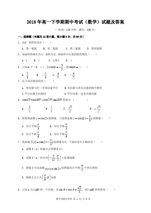 2018年高一下学期期中考试(数学)试题及答案
