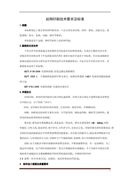 你所不知道的丝印技术标准-推荐下载