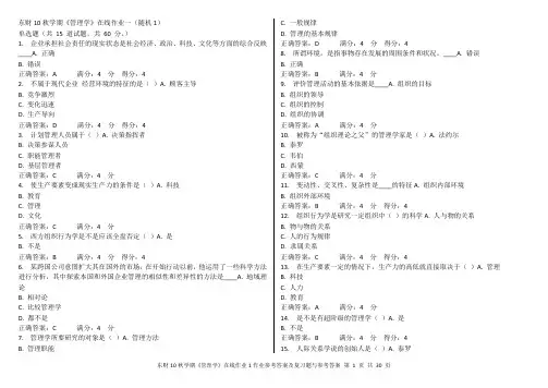 东财10秋学期《管理学》随机在线作业1参考答案及解题指导