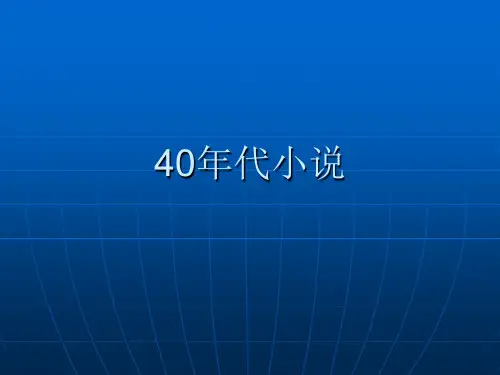 40年代小说
