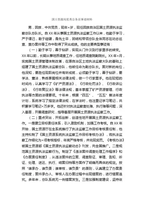 国土资源局优秀公务员事迹材料_事迹材料_