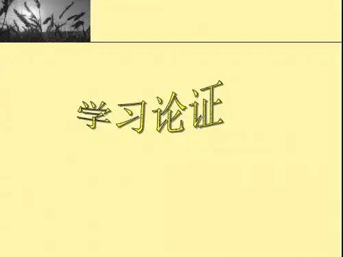 善待生命 学习论证_课件2