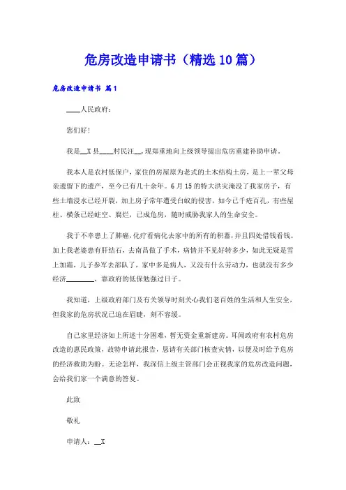 危房改造申请书(精选10篇)