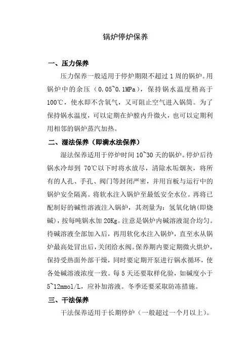锅炉停炉保养
