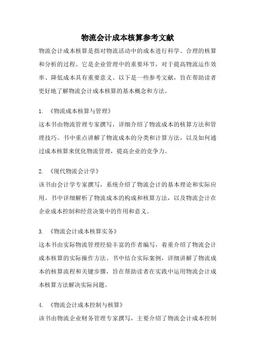 物流会计成本核算参考文献