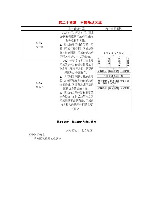 2024版新教材高考地理全程一轮总复习第五部分区域地理第二十四章中国热点区域第99课时北方地区与南方
