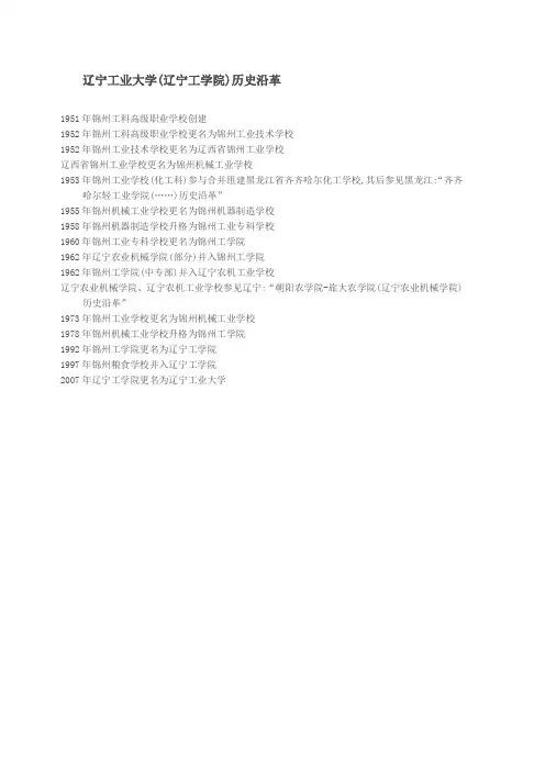 辽宁工业大学(辽宁工学院)历史沿革