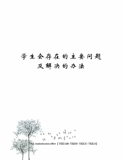 学生会存在的主要问题及解决的办法审批稿