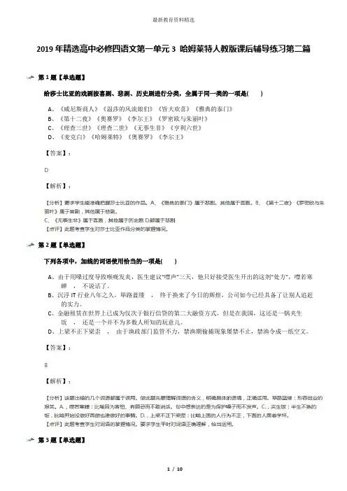 2019年精选高中必修四语文第一单元3 哈姆莱特人教版课后辅导练习第二篇