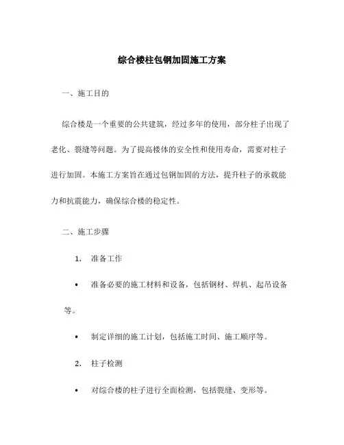 综合楼柱包钢加固施工方案