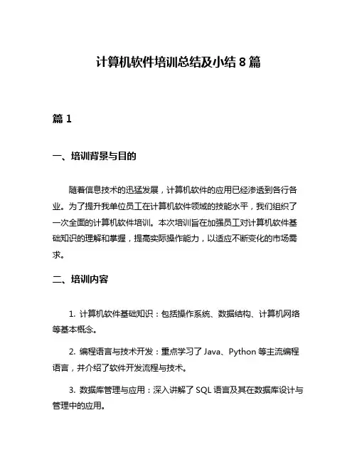 计算机软件培训总结及小结8篇