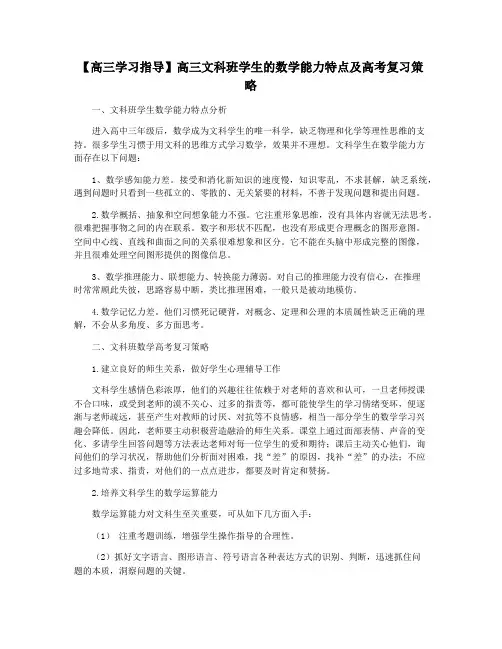 【高三学习指导】高三文科班学生的数学能力特点及高考复习策略
