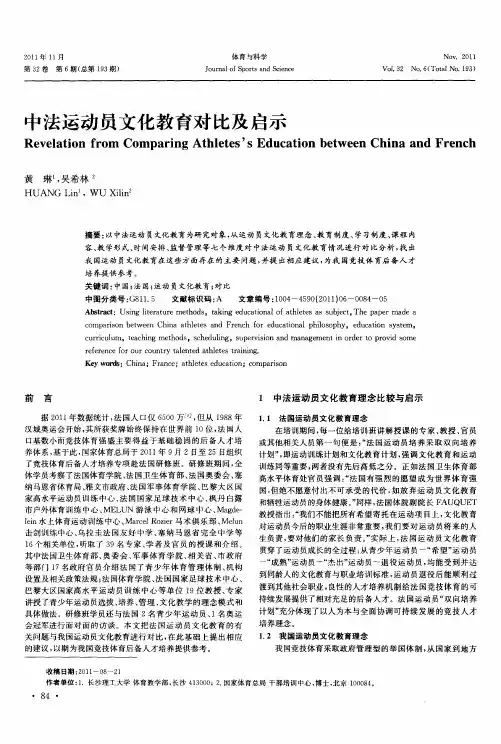 中法运动员文化教育对比及启示