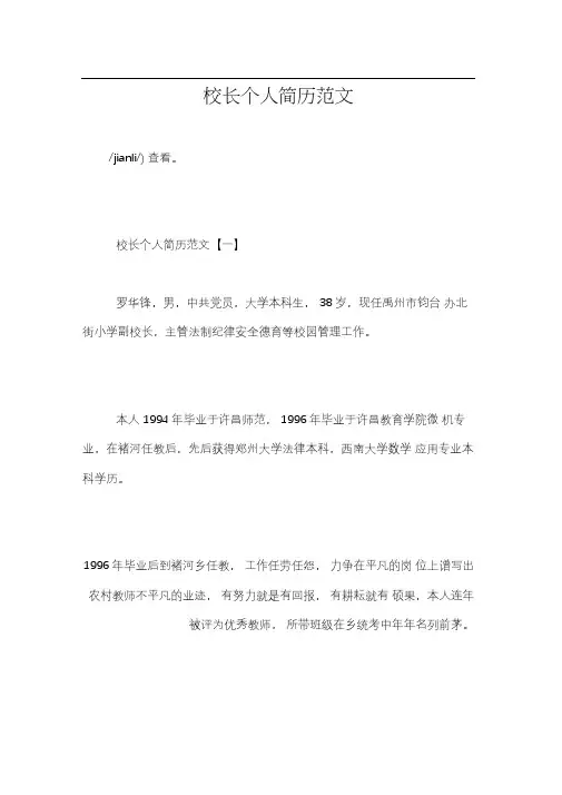 校长个人简历范文