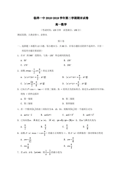 甘肃省张掖市临泽县第一中学2018_2019学年高一数学下学期期末考试试题