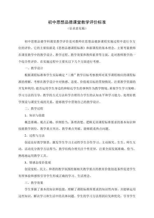 初中思想品德课堂教学评价标准