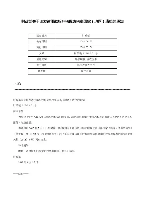 财政部关于印发适用船舶吨税优惠税率国家（地区）清单的通知-财关税〔2018〕21号