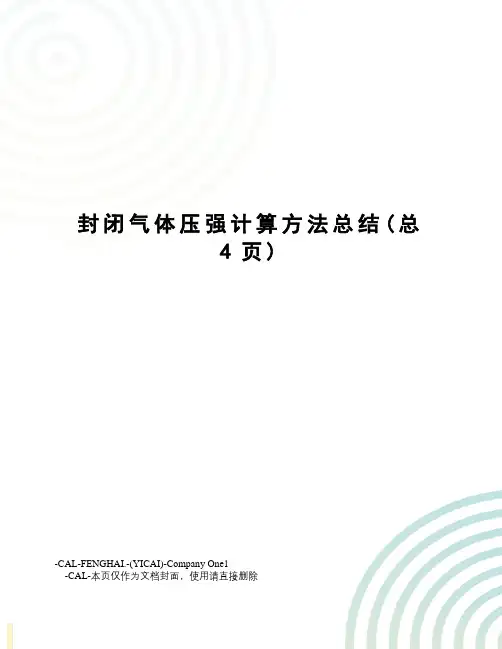 封闭气体压强计算方法总结