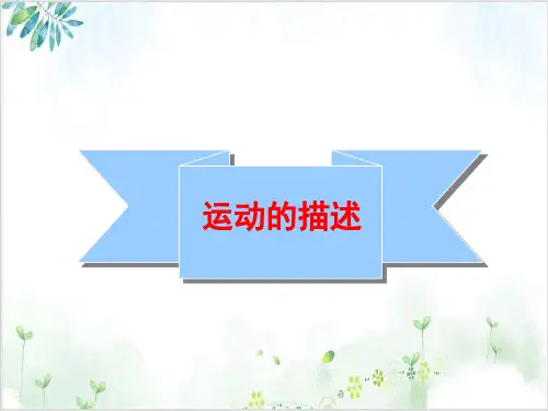 [人教版]《运动的描述》优秀课件1