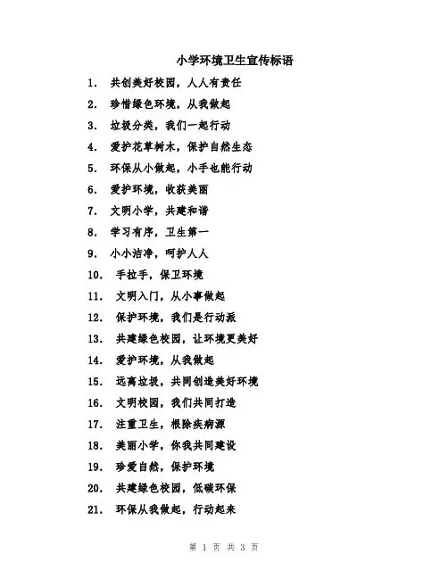 小学环境卫生宣传标语