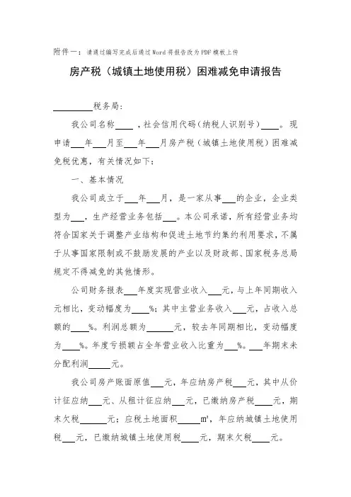 房产税(城镇土地使用税)困难减免申请报告(模板)