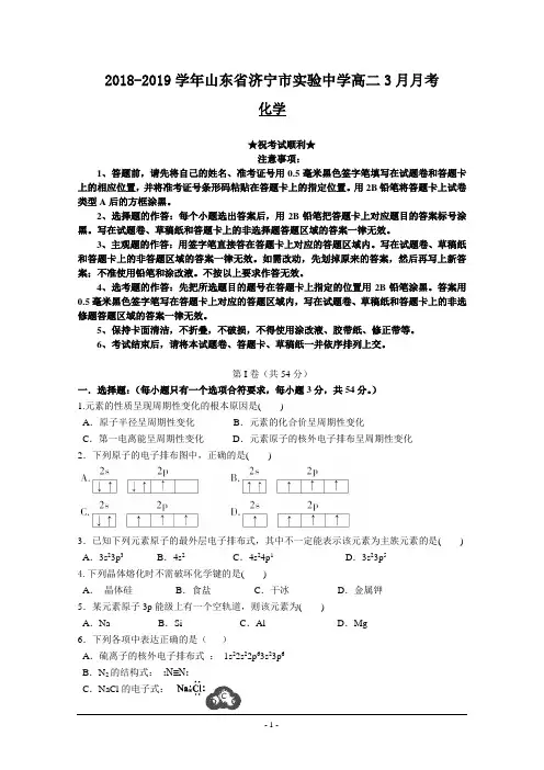 2018-2019学年山东省济宁市实验中学高二3月月考化学试卷