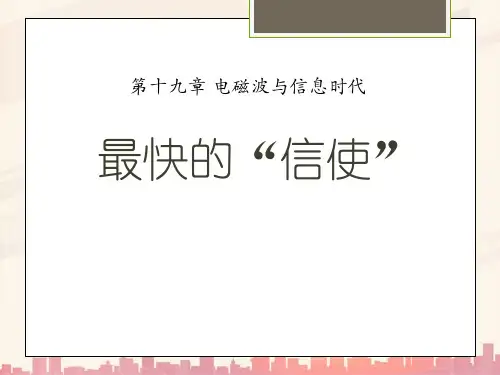 粤沪版物理九下19.1《最快的“信使”》ppt课件