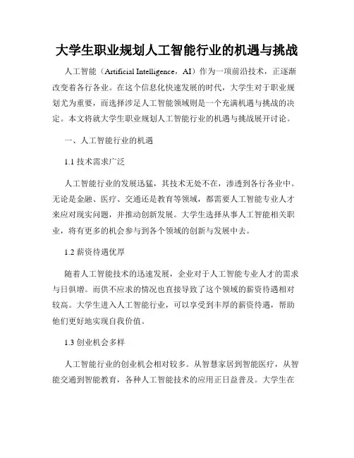 大学生职业规划人工智能行业的机遇与挑战