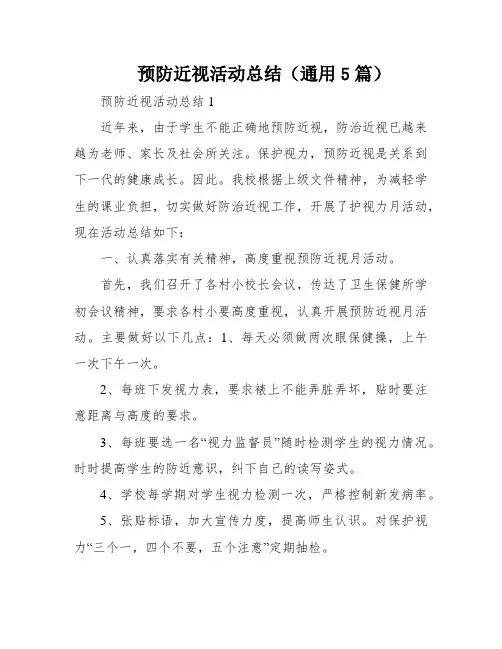 预防近视活动总结(通用5篇)