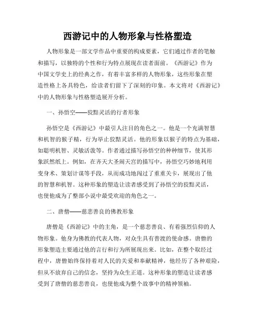 西游记中的人物形象与性格塑造