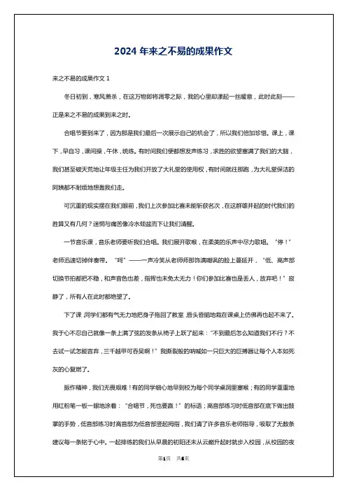 2024年来之不易的成果作文