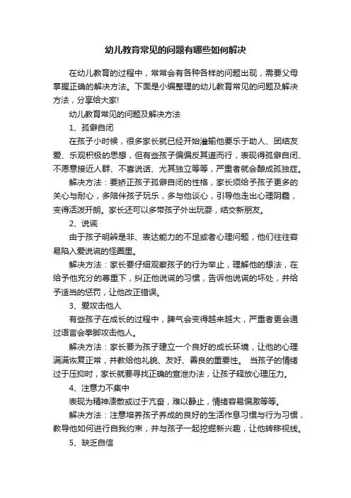 幼儿教育常见的问题有哪些如何解决