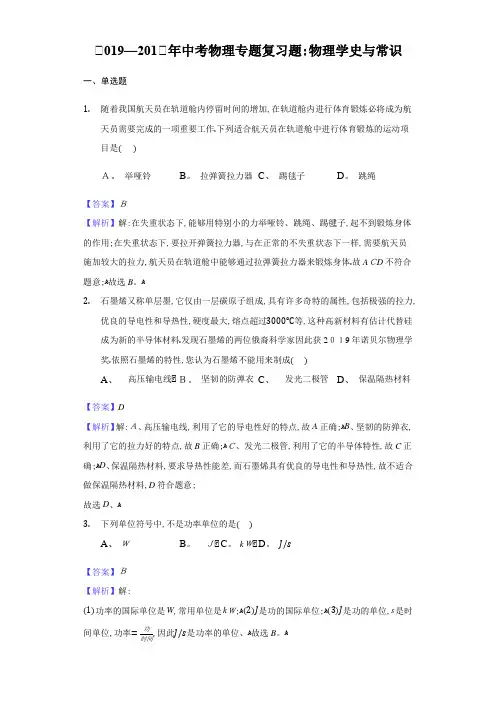 中考物理专题复习题：物理学史与常识-教师用卷