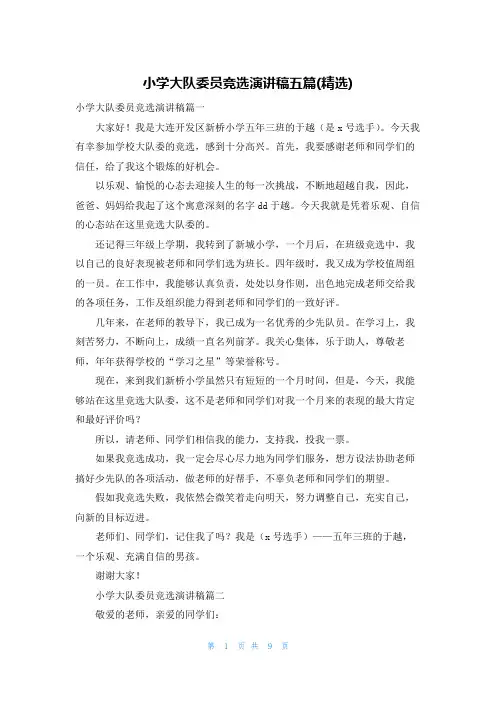 小学大队委员竞选演讲稿五篇(精选)