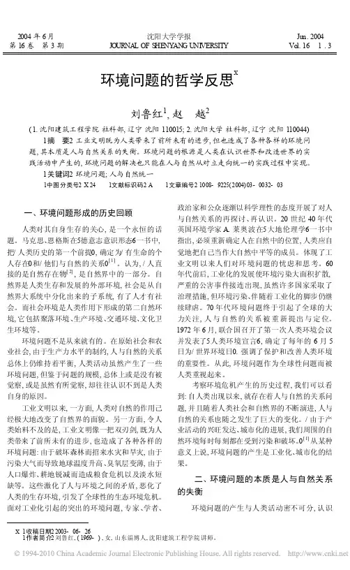 环境问题的哲学反思