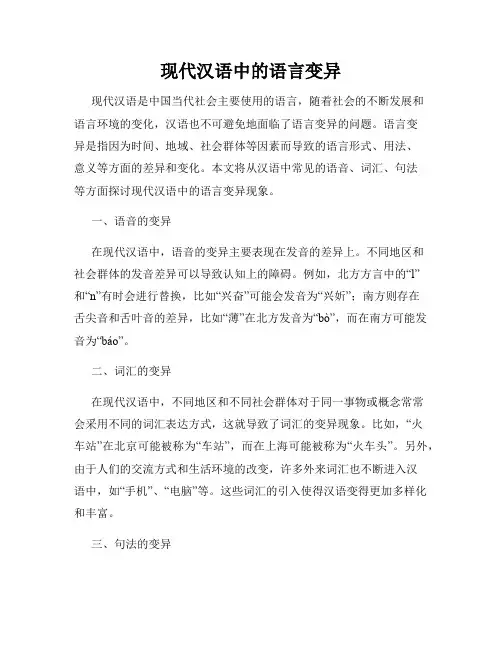 现代汉语中的语言变异
