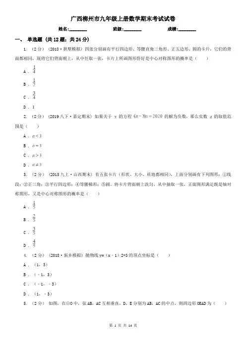 广西柳州市九年级上册数学期末考试试卷