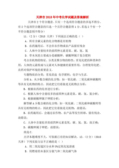 【初三化学试题精选】天津市2018年中考化学试题及答案解析