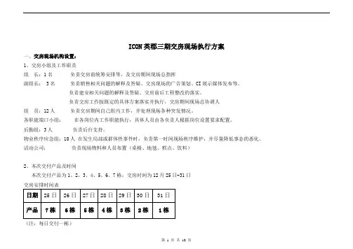 38【交房】现场执行：ICON英郡交房现场执行方案(最终全部)